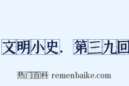 文明小史．第三九回是什么意思的图片